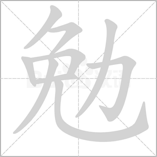 笔顺动画