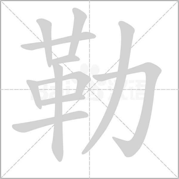笔顺动画