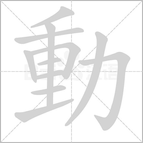 笔顺动画