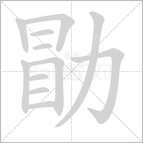 笔顺动画