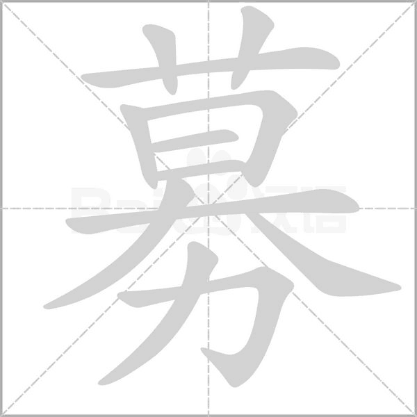 笔顺动画