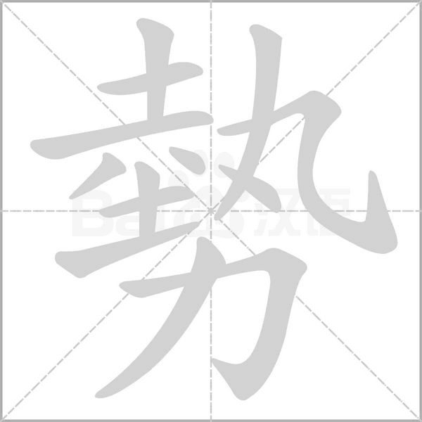 笔顺动画