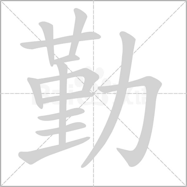 笔顺动画