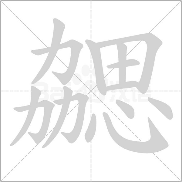 笔顺动画
