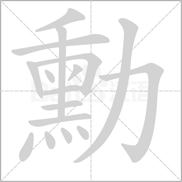 笔顺动画