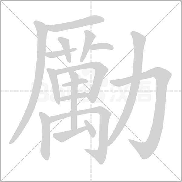 笔顺动画