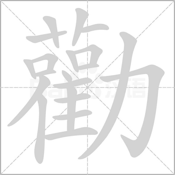 笔顺动画