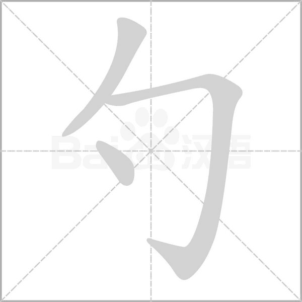 笔顺动画