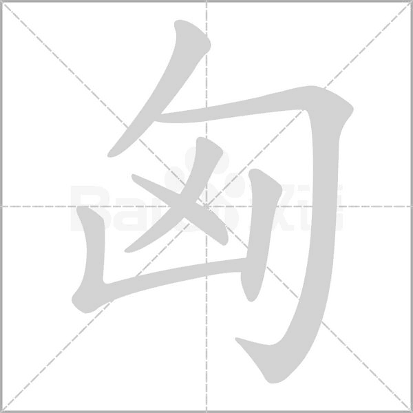 笔顺动画