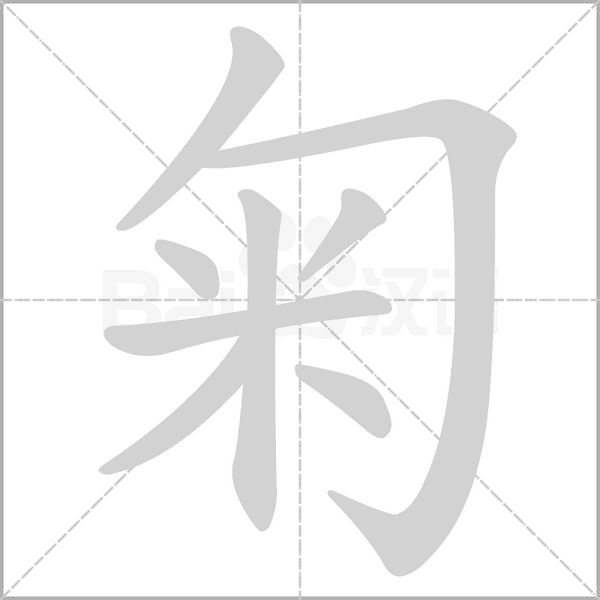 笔顺动画