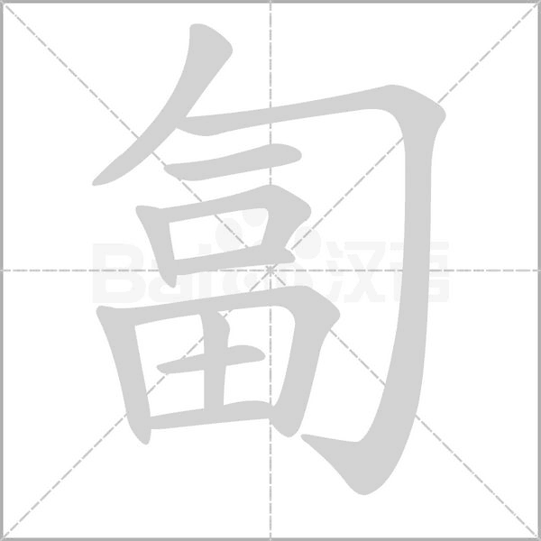 笔顺动画