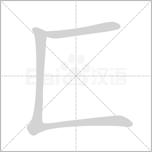 笔顺动画