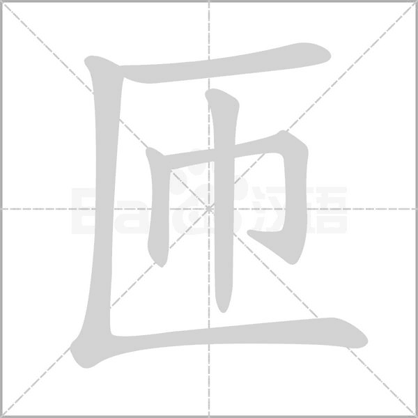 笔顺动画