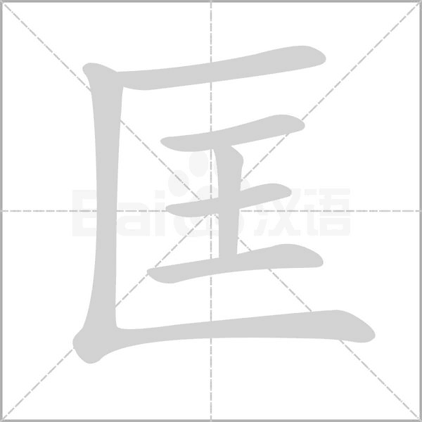 笔顺动画