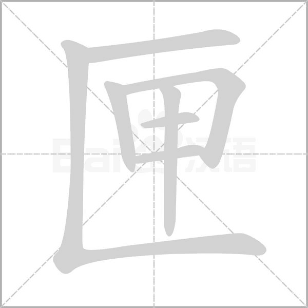 笔顺动画