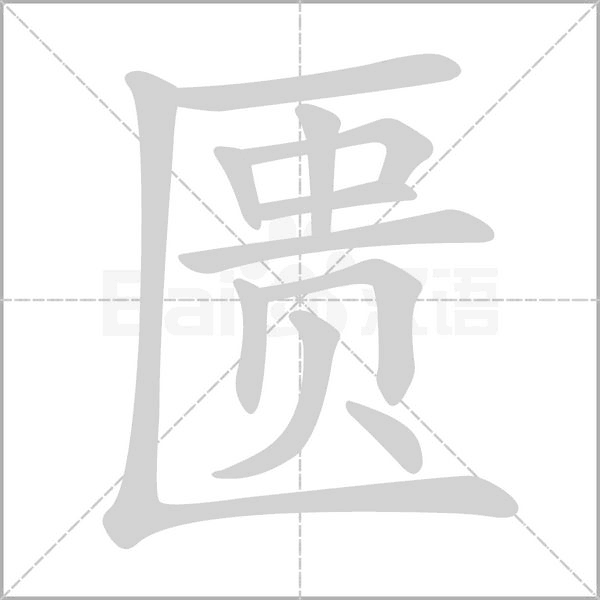 笔顺动画