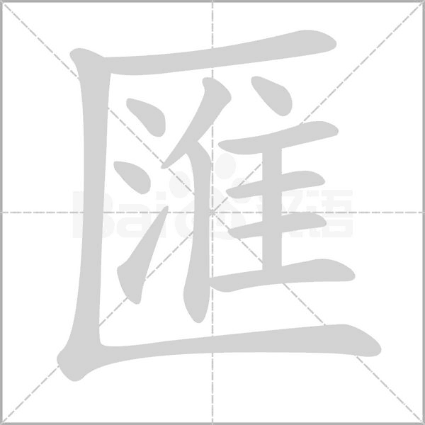 笔顺动画