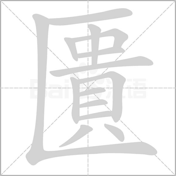 笔顺动画