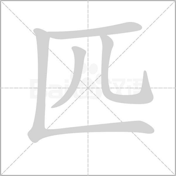 笔顺动画