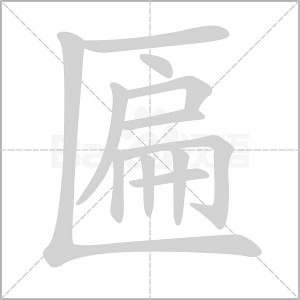 笔顺动画