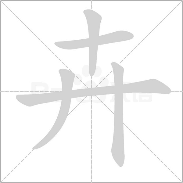 笔顺动画