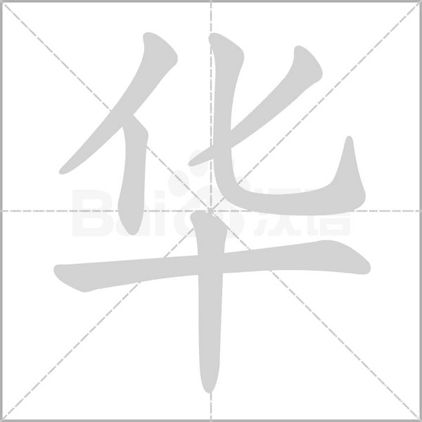 笔顺动画