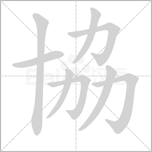 笔顺动画