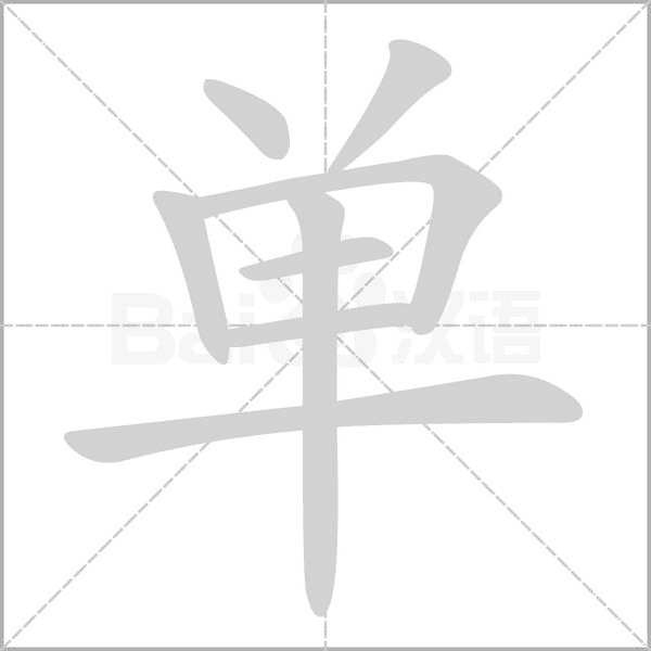 笔顺动画