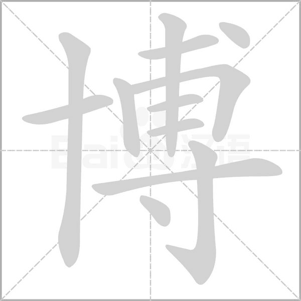 笔顺动画