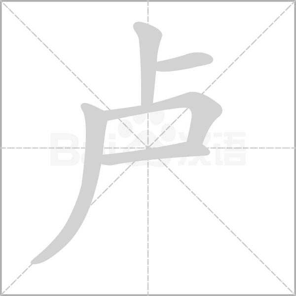 笔顺动画