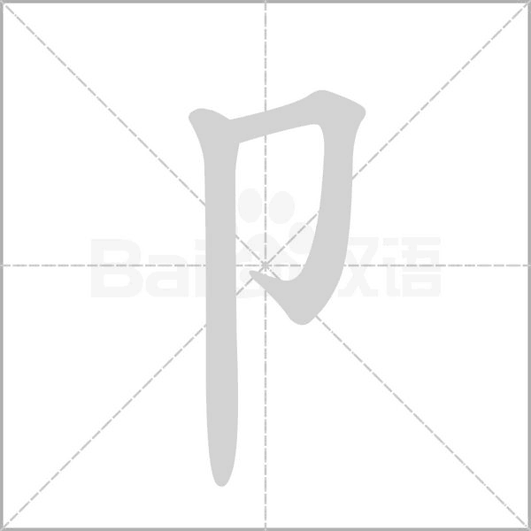 笔顺动画