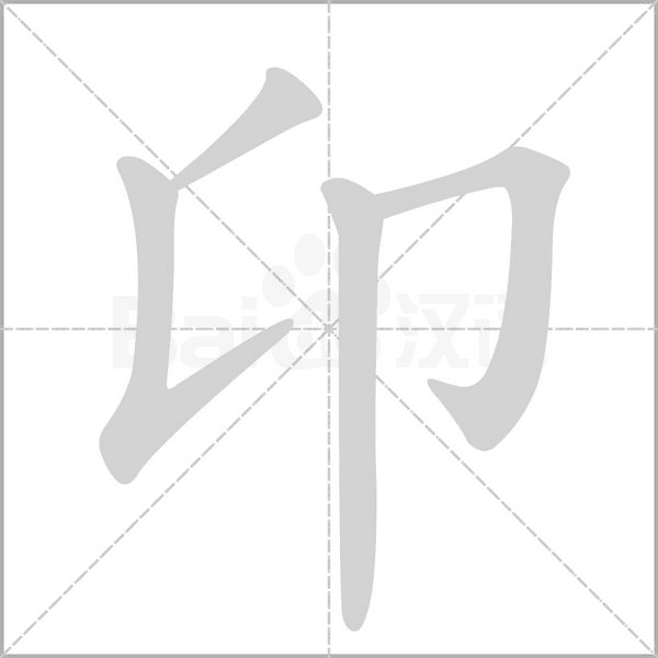 笔顺动画