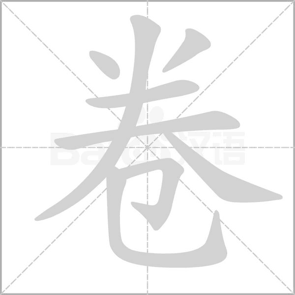 笔顺动画