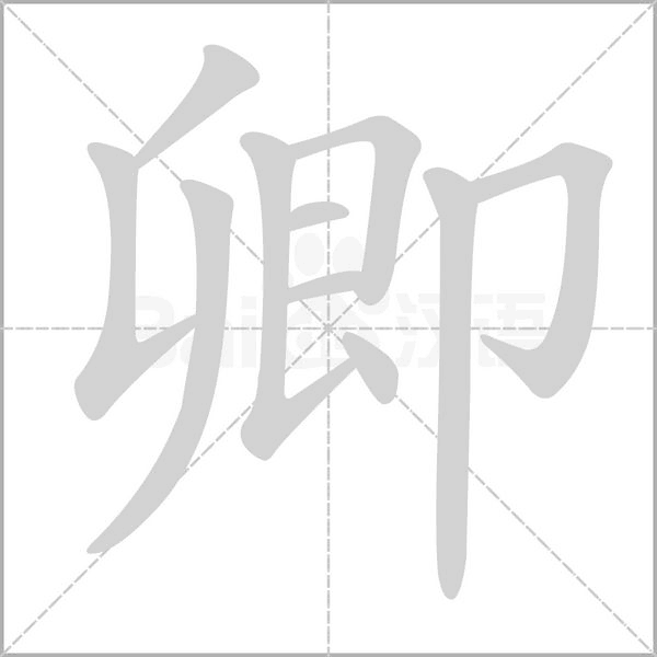 笔顺动画