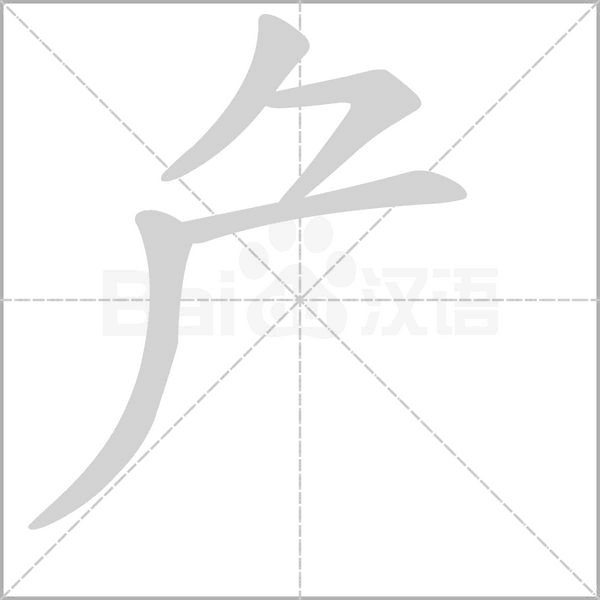 笔顺动画