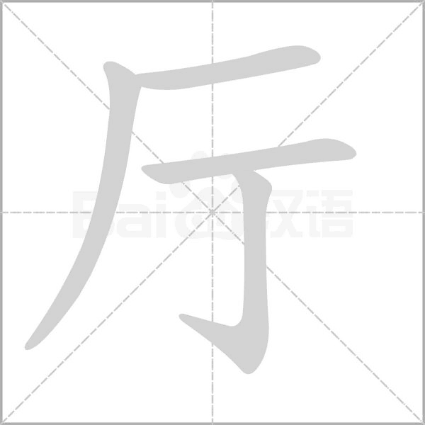 笔顺动画