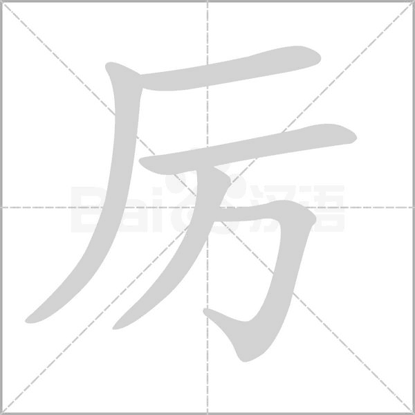 笔顺动画