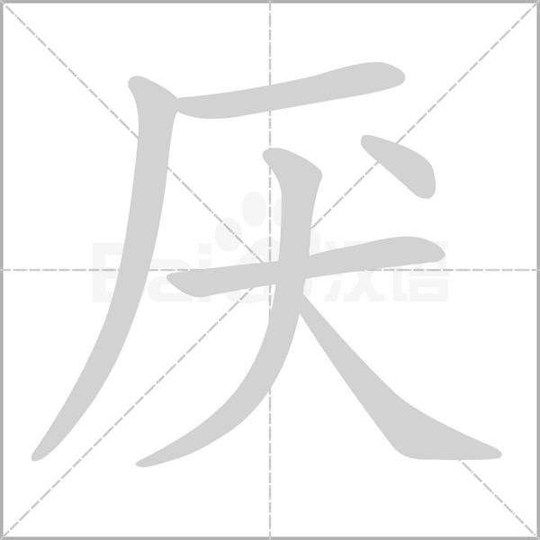 笔顺动画