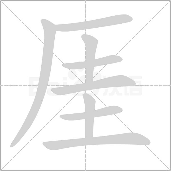 笔顺动画
