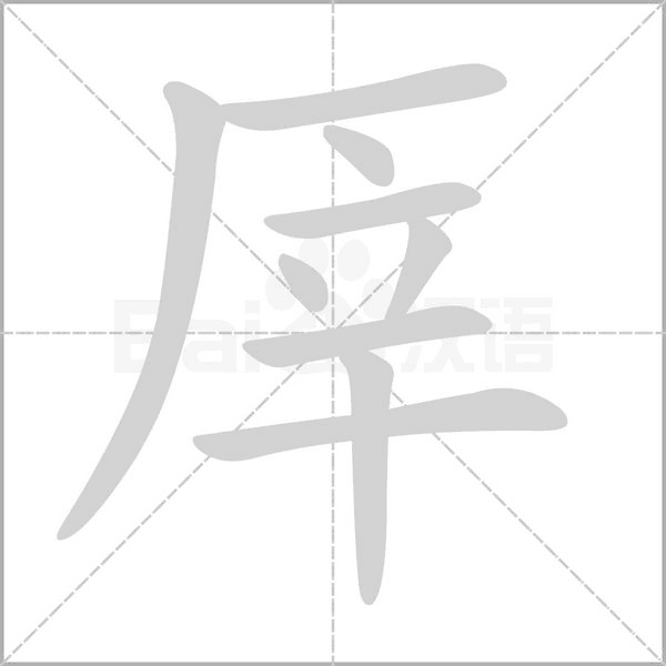 笔顺动画