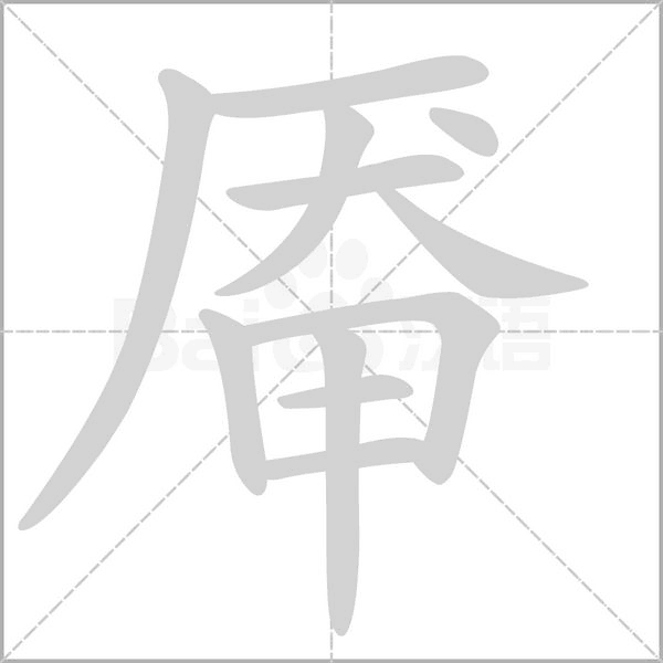 笔顺动画