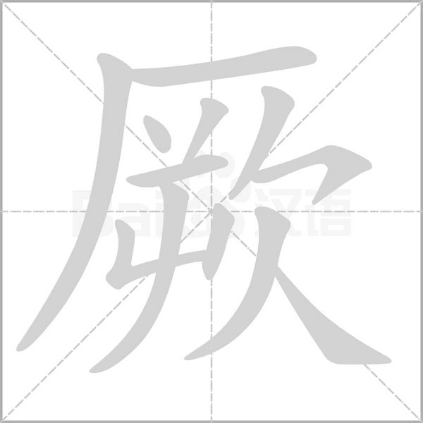 笔顺动画