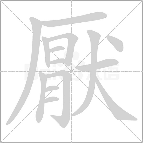 笔顺动画