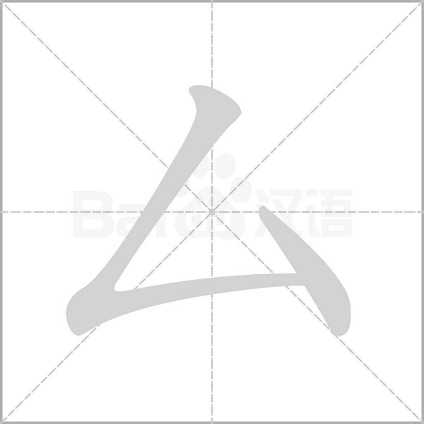 笔顺动画