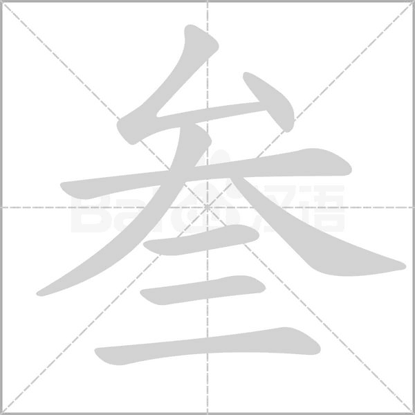 笔顺动画