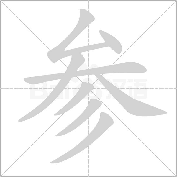 笔顺动画
