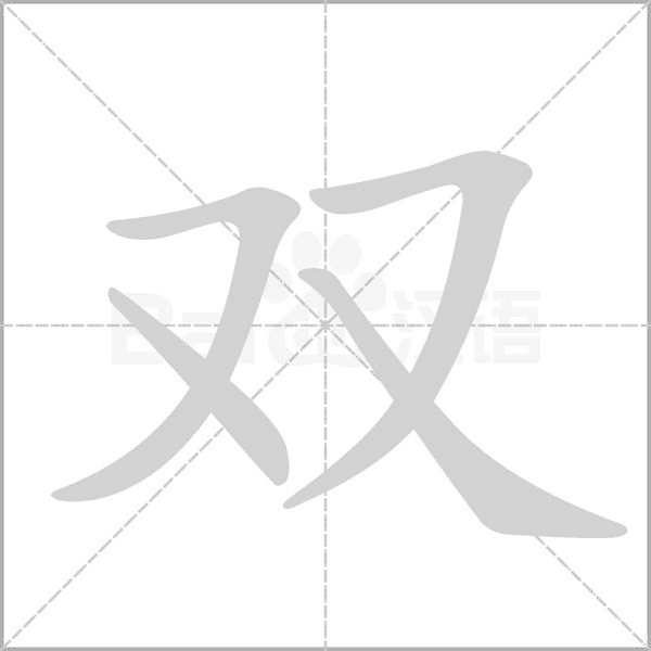 笔顺动画