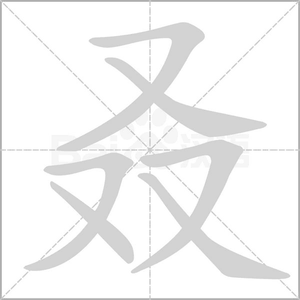 笔顺动画