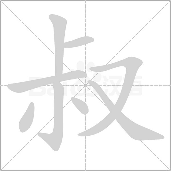 笔顺动画