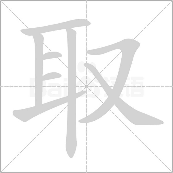 笔顺动画